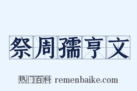 祭周孺亨文是什么意思的图片
